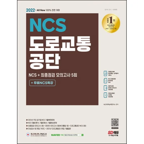 2022 All New 도로교통공단 NCS + 최종점검 모의고사 5회 + 무료NCS특강, 시대고시기획