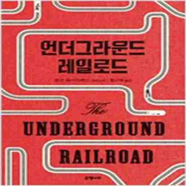 (새책) 언더그라운드 레일로드