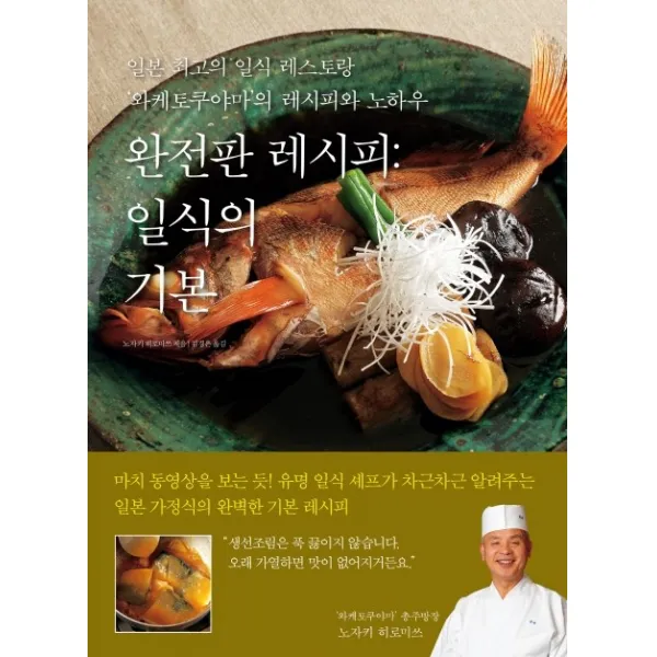 완전판 레시피: 일식의 기본:일본 최고의 일식 레스토랑 ‘와케토쿠야마’의 레시피와 노하우, 한스미디어