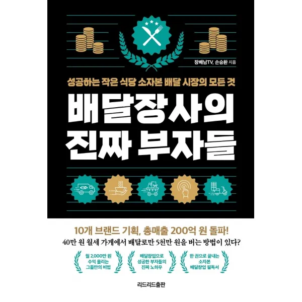 배달장사의 진짜 부자들:성공하는 작은 식당 소자본 배달시장의 모든 것 장배남tv 손승환 리드리드출판