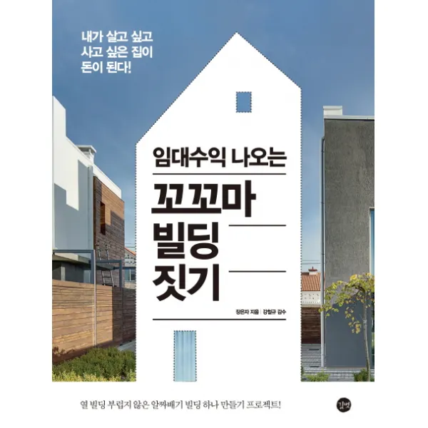 임대수익 나오는 꼬꼬마 빌딩 짓기:내가 살고 싶고 사고 싶은 집이 돈이 된다! 길벗