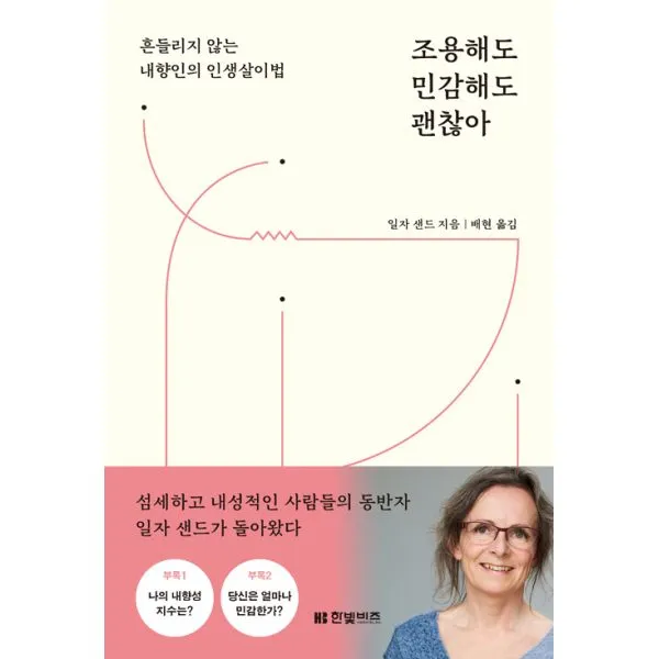 조용해도 민감해도 괜찮아 : 흔들리지 않는 내향인의 인생살이법, 한빛비즈