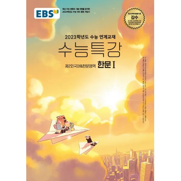 EBS 수능특강 한문1: 제2외국어한문영역(2022)(2023 수능 대비), EBS한국교육방송공사