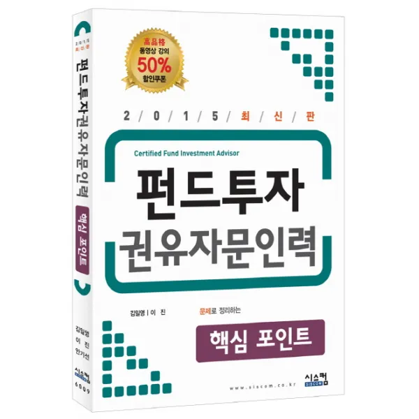 펀드투자 권유자문인력 핵심포인트(2015), 시스컴