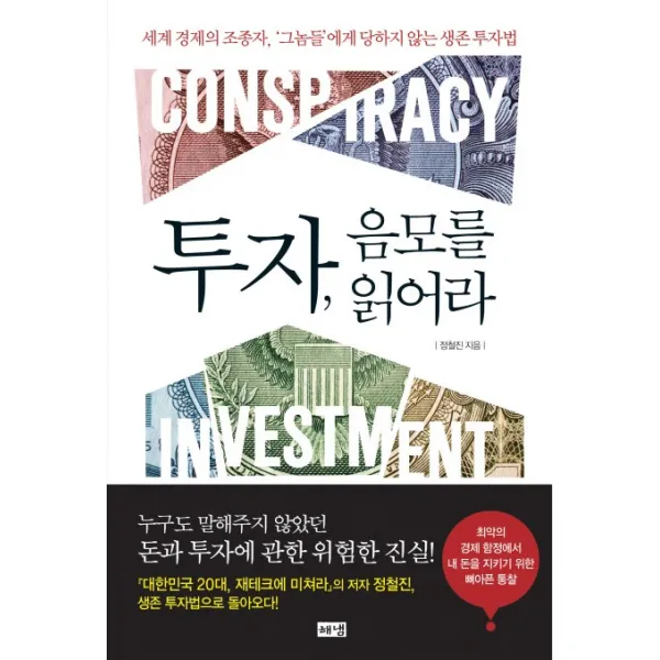투자 음모를 읽어라:세계 경제의 조종자 그놈들에게 당하지 않는 생존 투자법, 해냄출판사