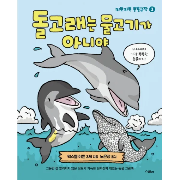 돌고래는 물고기가 아니야:그동안 잘 알려지지 않은 정보가 가득한 진짜진짜 재밌는 동물 그림책, 스콜라
