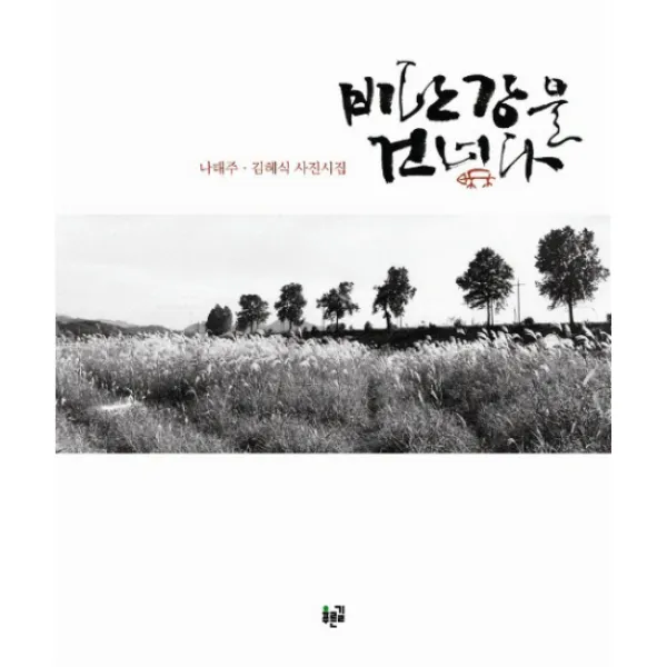 비단강을 건너다:나태주 김혜식 사진시집, 푸른길