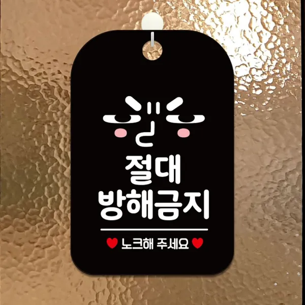 절대방해금지 노크 눈치 알림판 사각안내판 블랙, 본상품선택