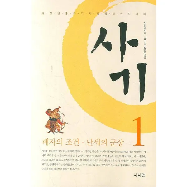 사마천의 사기. 1:패자의 조건 난세의 군상, 사사연