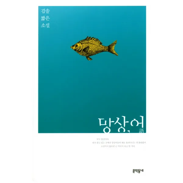 망상 어:김솔 짧은소설, 문학동네
