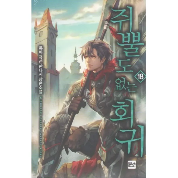 쥐뿔도 없는 회귀. 18:목마 퓨전판타지 장편소설, 위시북스