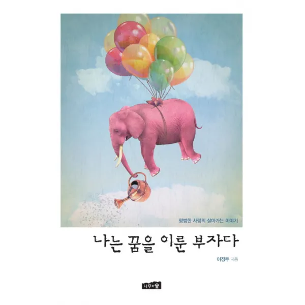 나는 꿈을 이룬 부자다 : 평범한 사람의 살아가는 이야기, 나무와숲