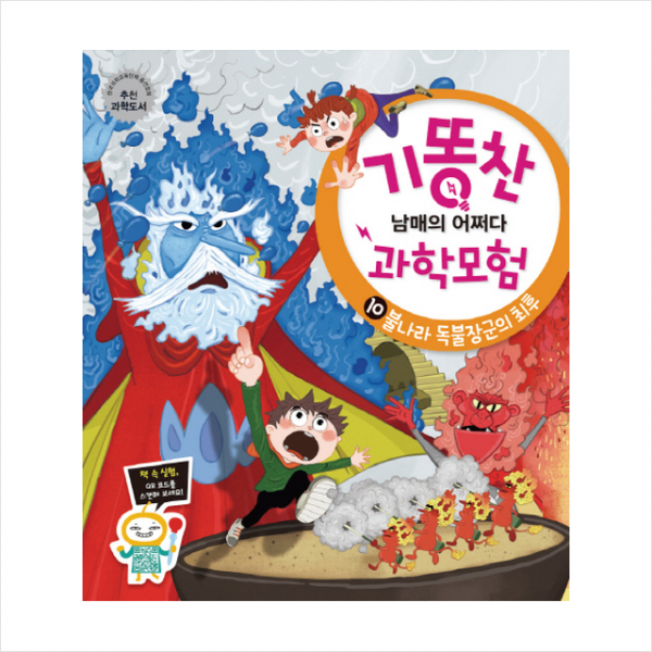 기똥찬 남매의 어쩌다 과학모험 10 불나라 독불장군의 + 미니수첩 제공