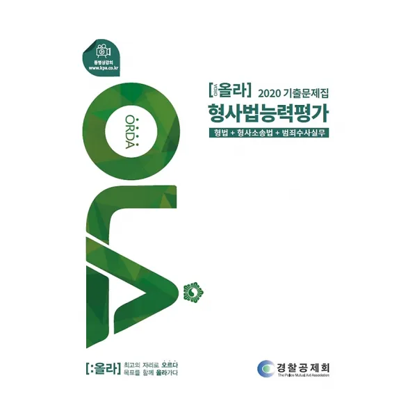 2020 OLA 올라 형사법능력평가 기출문제집, 경찰공제회