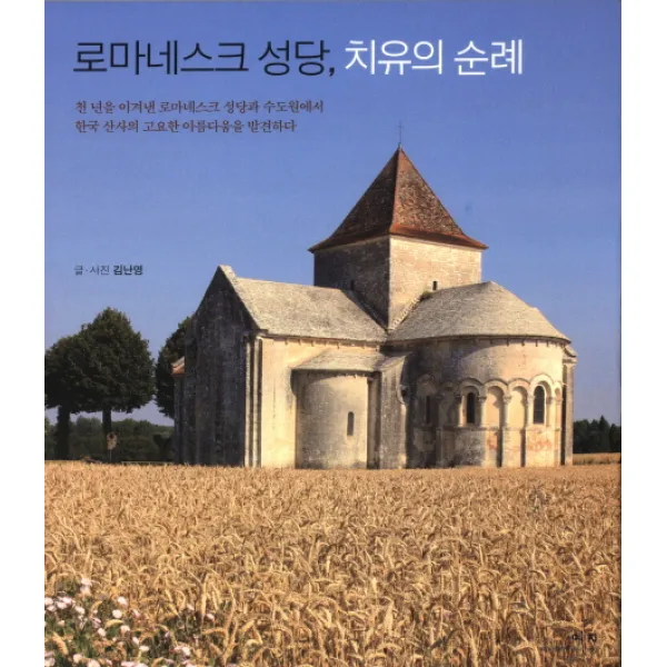 로마네스크 성당 치유의 순례, 예지