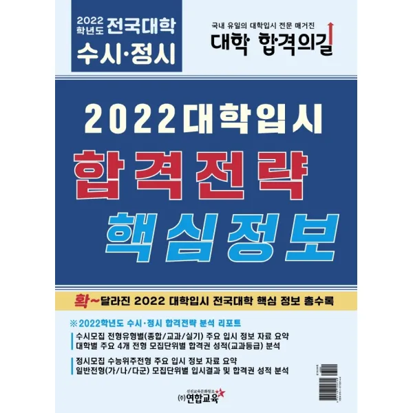 2022 대학입시 합격전략 핵심정보, 연합교육
