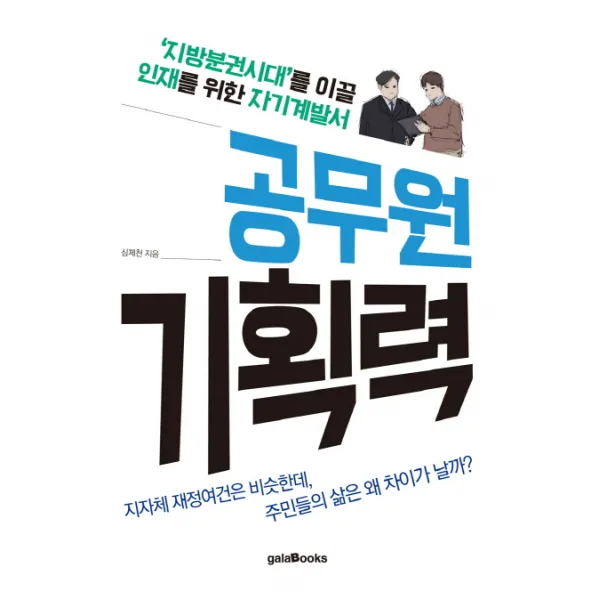 공무원 기획력:지방분권시대를 이끌 인재를 위한 자기계발서, 갈라북스