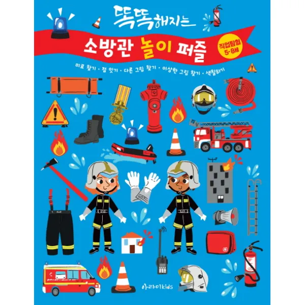 똑똑해지는 소방관 놀이 퍼즐:직업탐험5-8세 | 미로찾기,점잇기,다른그림찾기,이상한그림찾기,색칠하기, 아라미키즈