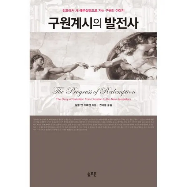 구원계시발전사