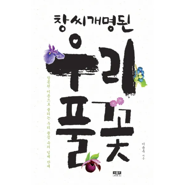 창씨개명된 우리 풀꽃:잘못된 이름으로 불리는 우리 풀꽃 속의 일제 잔재, 인물과사상사
