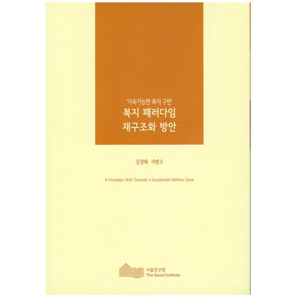 지속가능한 복지 구현 복지 패러다임 재구조화 방안(2014), 서울연구원
