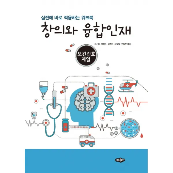 창의와 융합인재: 보건간호계열:실전에 바로 적용하는 워크북, 내하출판사