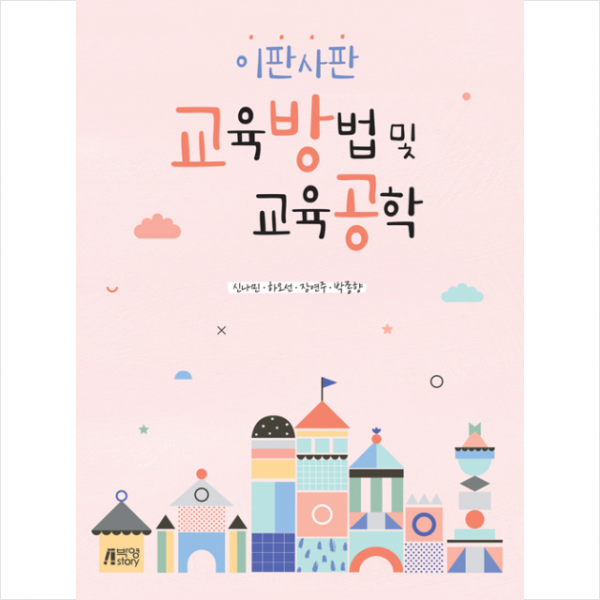 이판사판 교육방법 및 교육공학, 박영스토리