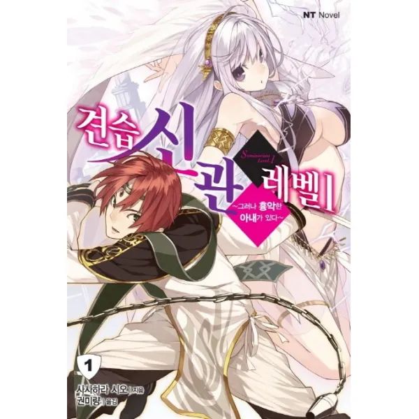 견습신관레벨 1 : 그러나 흉악한 아내가 있다, 대원씨아이