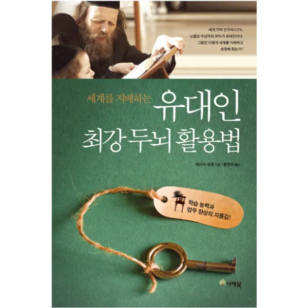 세계를 지배하는 유대인 최강 두뇌 활용법:학습 능력과 업무 향상의 지름길, 나래북