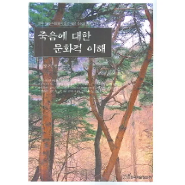 죽음에 대한 문화적 이해:살아 있는 사람들이 알고 싶은 죽음의 세계, 한국학술정보