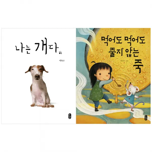 [책읽는곰] (전2권) 나는 개다 + 먹어도 먹어도 줄지 않는 죽 세트