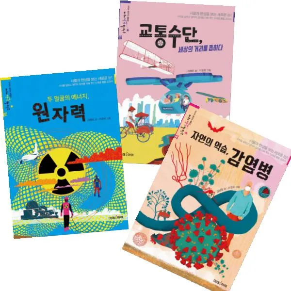 미래아이 미래생각발전소 16~18 [전3권] 교통수단 세상의 거리를 좁히다 자연의 역습 감염병 두 얼굴의 에너지..