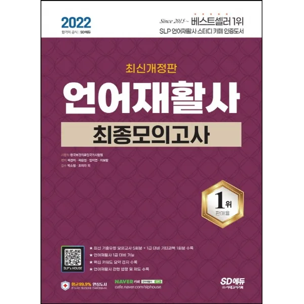 2022 언어재활사 최종모의고사:시험장에서 보는 핵심 키워드 요약 접지 수록, 언어재활사 1급 대비 가능, 시대고시기획