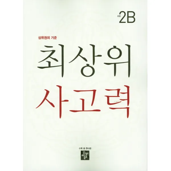 최상위 사고력 초등 2b:상위권의 기준 디딤돌
