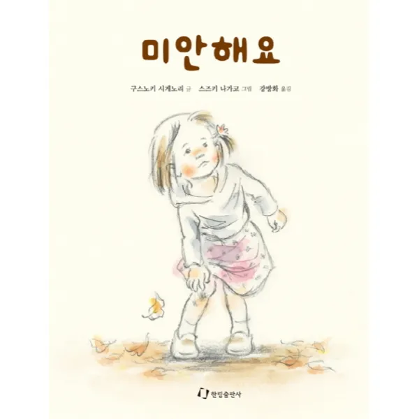 미안해요, 한림출판사