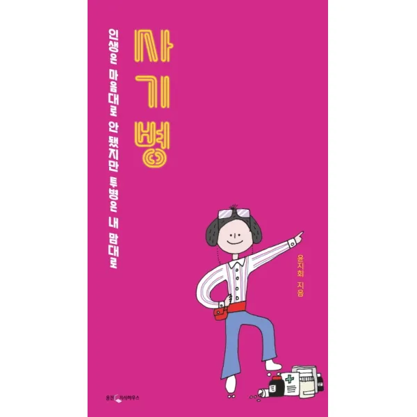 사기병:인생은 내 맘대로 안 됐지만 투병은 내 맘대로, 웅진지식하우스