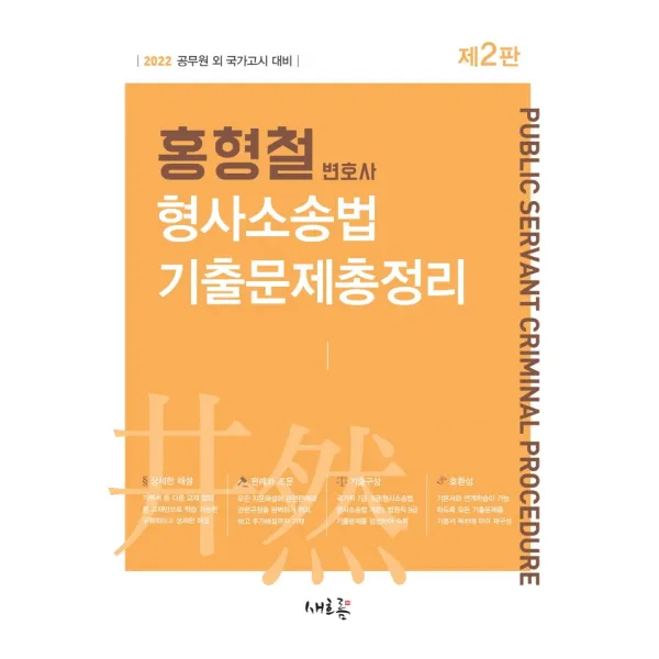 2022 홍형철 형사소송법 기출문제총정리:공무원 외 국가고시 대비, 새흐름