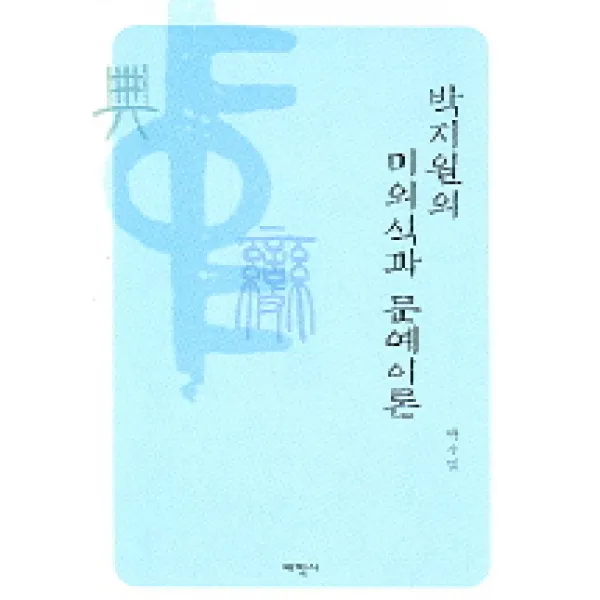 박지원의 미의식과 문예이론, 태학사