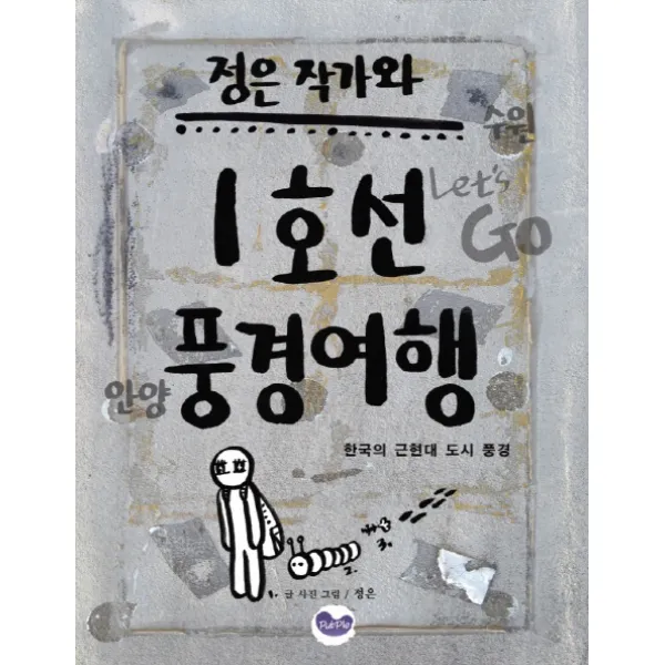 정은 작가와 1호선 풍경여행:한국의 근현대 도시 풍경, 에버그린