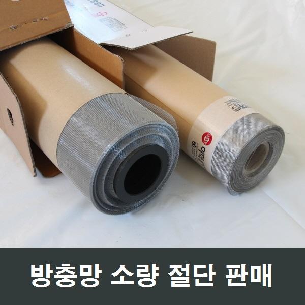 자체브랜드 방충망 절단 소량판매 비용 교체방법 셀프시공, 알루미늄 120x15