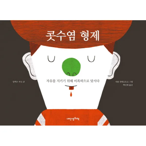 콧수염 형제:자유를 지키기 위해 비폭력으로 맞서다, 내인생의책