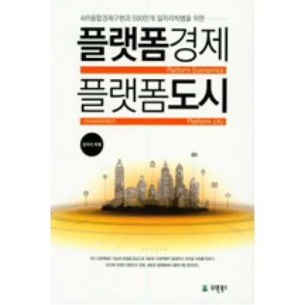 플랫폼 경제 플랫폼 도시-일자리 청서, 유원북스