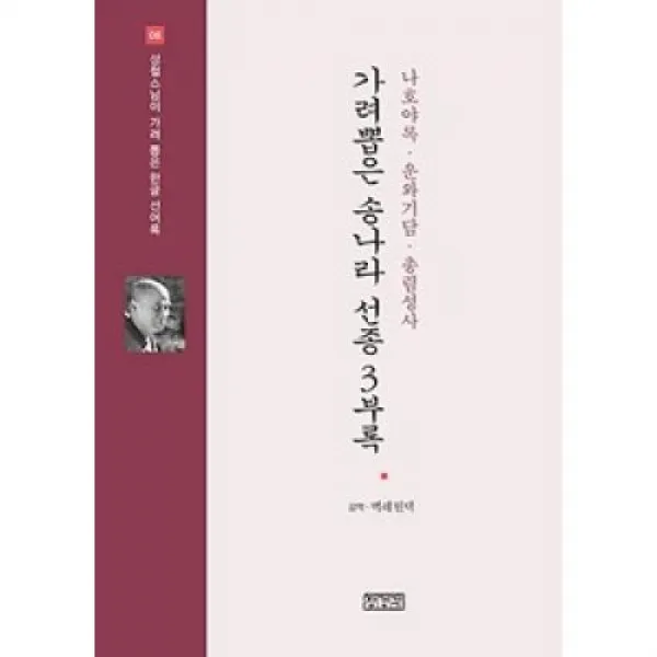 가려뽑은 송나라 선종 3부록-나호야록.운와기담.총림성사(성철스님이 가려 뽑은 한글 선어록 8), 장경각
