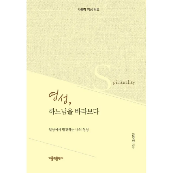 영성 하느님을 바라보다:일상에서 발견하는 나의 영성 가톨릭출판사