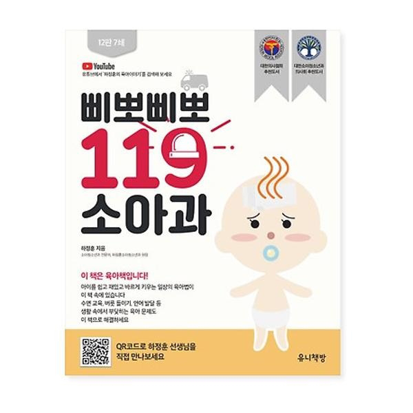 삐뽀삐뽀 119 소아과 (개정12판)