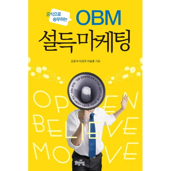 공식으로 승부하는 OBM 설득마케팅, 일월일일