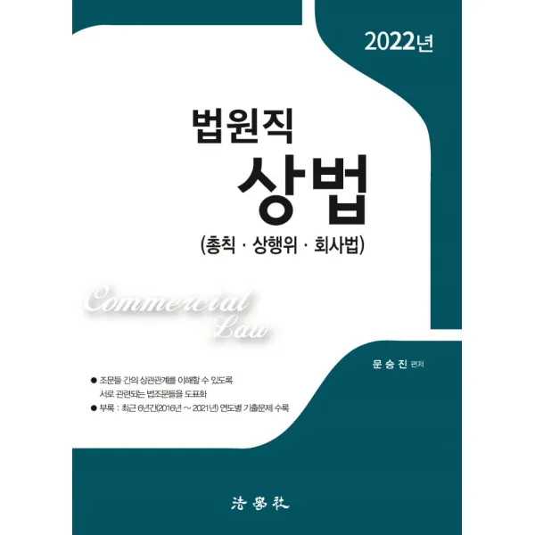 상법 법원직(2022):총칙 상행위 회사법, 법학사
