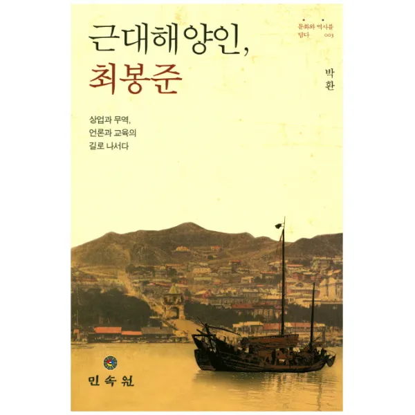근대해양인 최봉준:상업과 무역 언론과 교육의 길로 나서다, 민속원