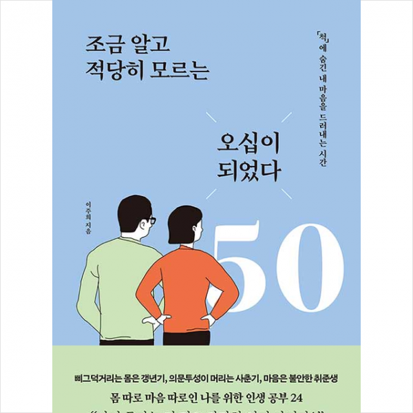 청림출판 조금 알고 적당히 모르는 오십이 되었다 + 미니수첩 증정