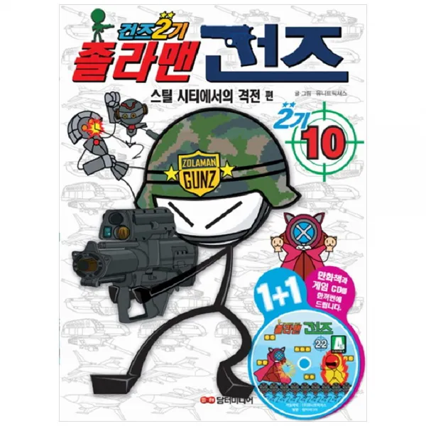 [담터미디어] 졸라맨 건즈 2기 10 스틸 시티에서의 격전 [CD1장포함 ]